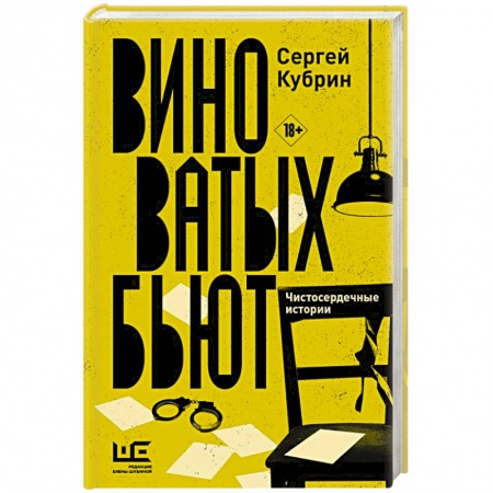 Отечественный мужской детектив, книга Виноватых бьют купить по низкой цене