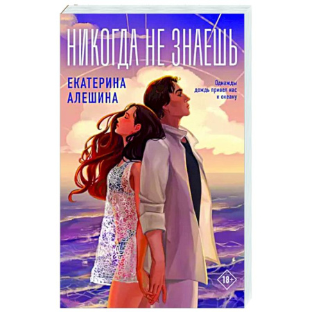 Отечественный любовный роман, книга Никогда не знаешь купить по низкой цене