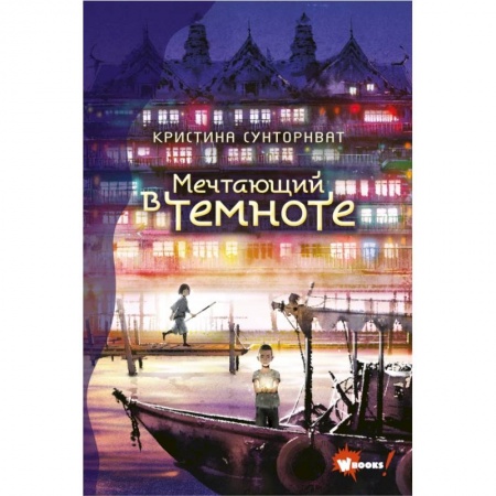 Мистика. Фантастика. Фэнтези, книга Мечтающий в темноте купить по низкой цене