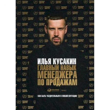 Управление проектами, книга Главный навык менеджера по продажам. Как быть убедительным в любой ситуации купить по низкой цене