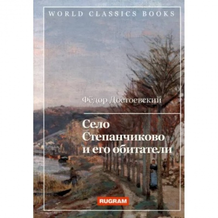 Русская классика, книга Село Степанчиково и его обитатели купить по низкой цене