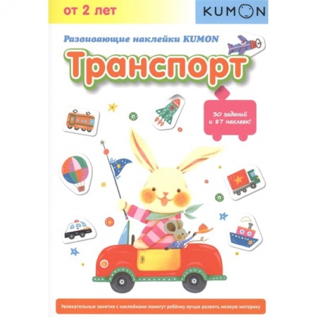 Познавательная литература, книга Развивающие наклейки KUMON. Транспорт. купить по низкой цене