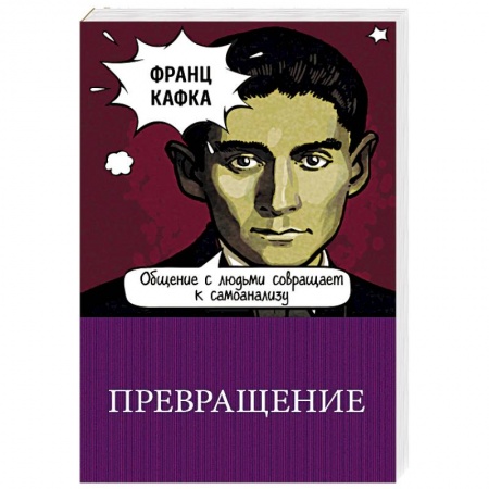 Зарубежная классика, книга Превращение купить по низкой цене