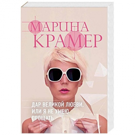 Отечественный женский детектив, книга Дар великой любви, или Я не умею прощать купить по низкой цене