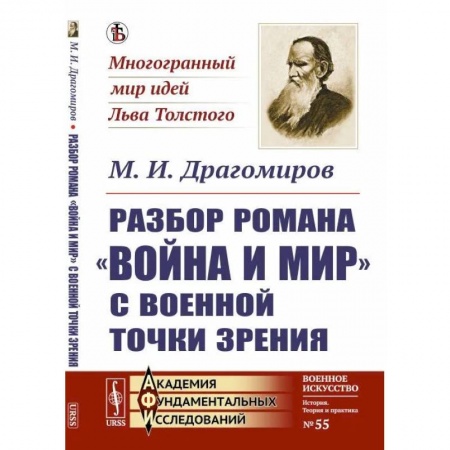 Филологические науки в целом. Частные филологии, книга Разбор романа 'Война и мир' c военной точки зрения купить по низкой цене
