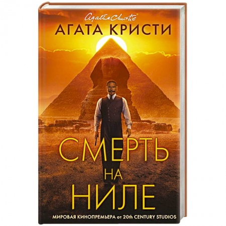 Классика зарубежного детектива, книга Смерть на Ниле купить по низкой цене