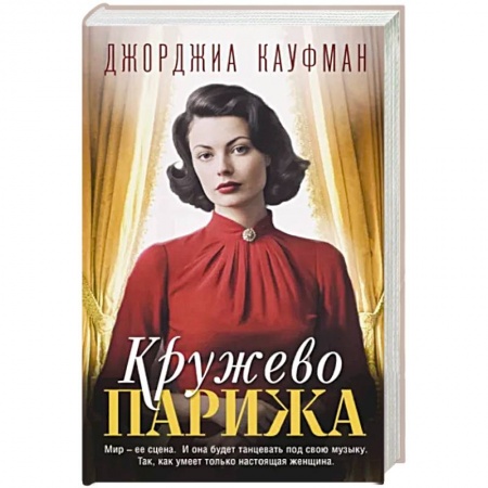 Зарубежный любовный роман, книга Кружево Парижа купить по низкой цене