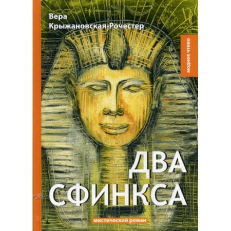 Русская классика, книга Два сфинкса купить по низкой цене