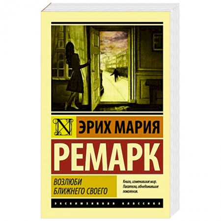 Зарубежная классика, книга Возлюби ближнего своего купить по низкой цене
