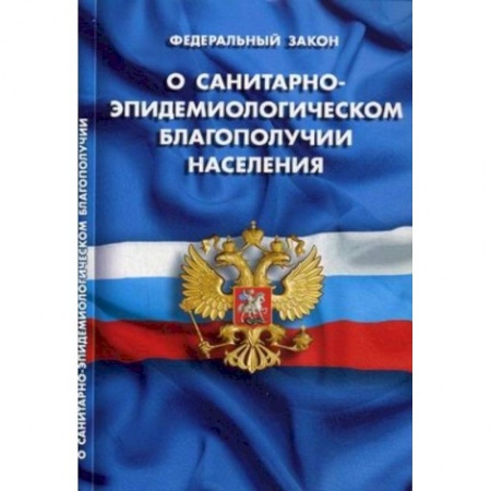Гражданское право, книга О санитарно-эпидемиологическом благополучии населения купить по низкой цене