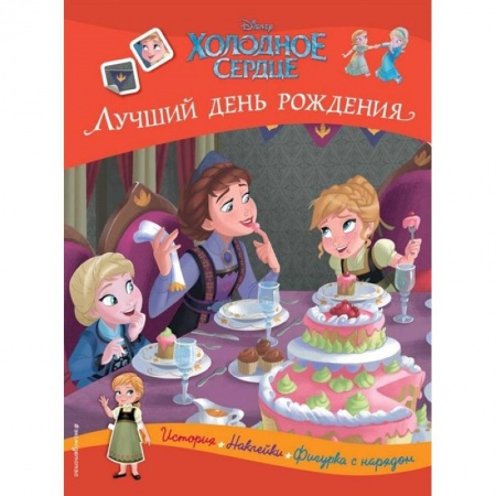 Книжки с наклейками, книга Холодное сердце. Лучший день рождения. История, игры, наклейки купить по низкой цене
