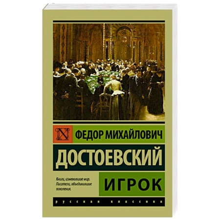 Книги, книга Игрок купить по низкой цене