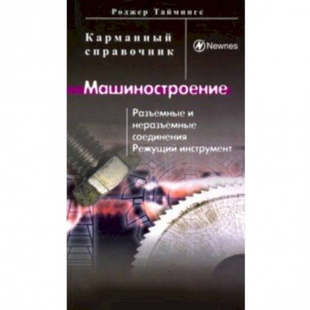 Промышленность, книга Машиностроение. Разъёмные и неразъёмные соединения, режущий инструмент купить по низкой цене