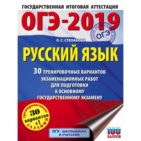 Русский язык, книга ОГЭ-2019. Русский язык (60х84/8) 30 тренировочных вариантов экзаменационных работ для подготовки к ОГЭ купить по низкой цене
