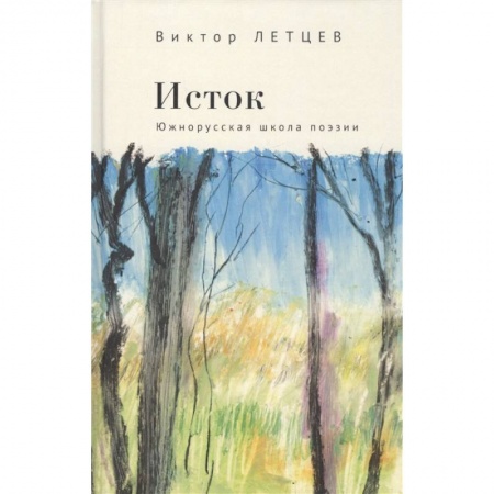 Поэзия, книга Исток.Южнорусская школа поэзии купить по низкой цене