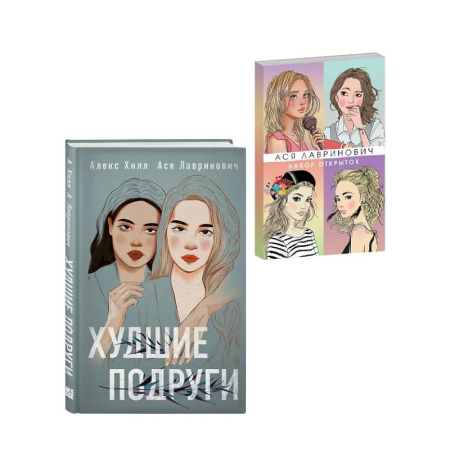 Отечественный любовный роман, книга Подарочный комплект: книга Худшие подруги + 4 открытки купить по низкой цене