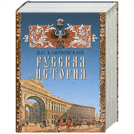 Книги, книга Русская история купить по низкой цене