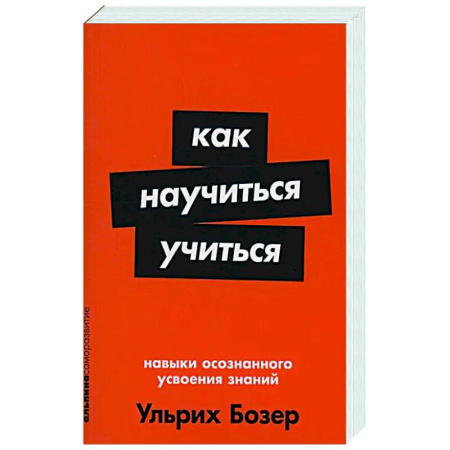 Методика обучения. Методические пособия для учителей, книга Как научиться учиться: Навыки осознанного усвоения знаний купить по низкой цене