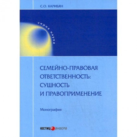 Гражданское право, книга Семейно-правовая ответственность: сущность и правоприменение купить по низкой цене