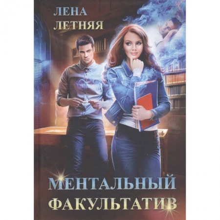 Русское фэнтези, книга Ментальный факультатив купить по низкой цене