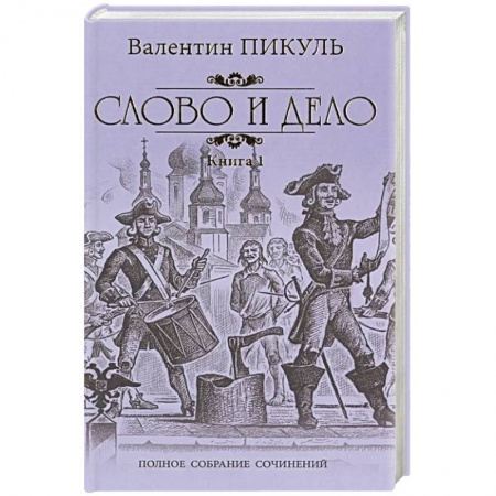 Историческая отечественная проза, книга Слово и дело. Том 1 купить по низкой цене