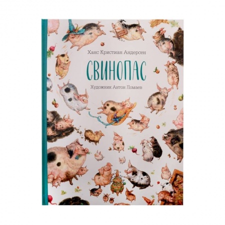 Сказки зарубежных писателей, книга Книга Свинопас купить по низкой цене