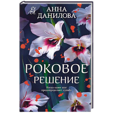 Отечественный женский детектив, книга Роковое решение купить по низкой цене