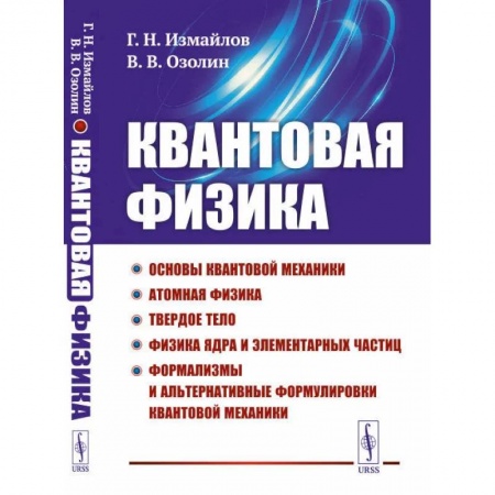 Физика, книга Квантовая физика: Основы квантовой механики. Атомная физика. Твердое тело. Физика ядра и элементарных частиц. Формализмы и альтернативные формулировки купить по низкой цене