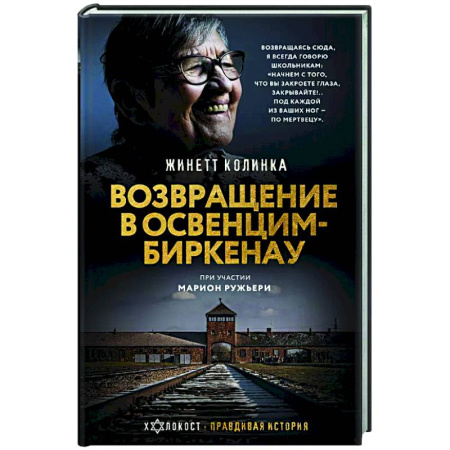 Вторая мировая война (1939-1945), книга Возвращение в Освенцим-Биркенау купить по низкой цене