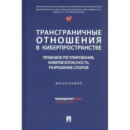 Особые виды права, книга Трансграничные отношения в киберпространстве: правовое регулирование, кибербезопасность, разрешение споров. Монография купить по низкой цене