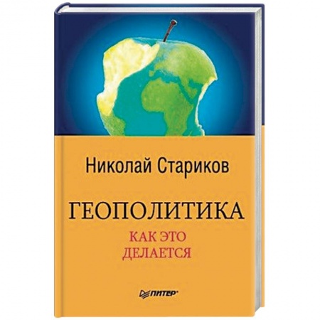 Политика, книга Геополитика. Как это делается купить по низкой цене