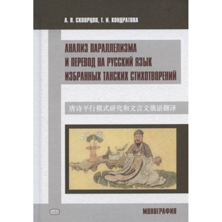 Учебники, самоучители, пособия, книга Анализ параллелизма и перевод на русский язык избранных танских стихотворений. Монография купить по низкой цене