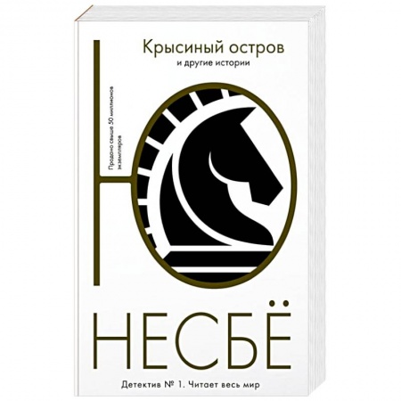 Зарубежный детектив, книга Крысиный остров купить по низкой цене