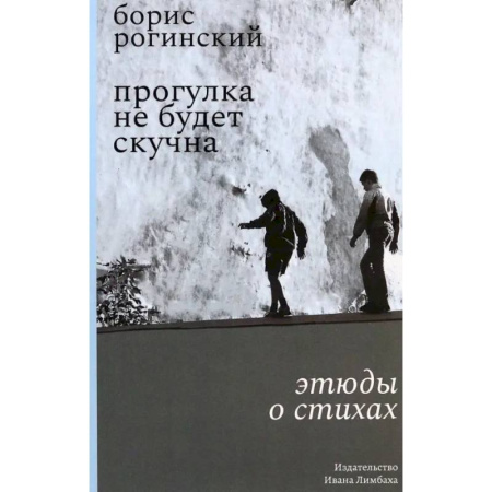Литературная критика, книга Прогулка не будет скучна. Этюды о стихах купить по низкой цене