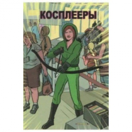 Комиксы. Манга, книга Косплееры купить по низкой цене