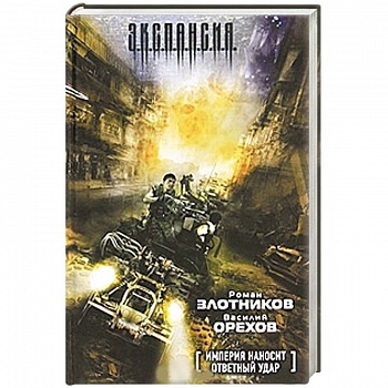 Империя наносит ответный удар