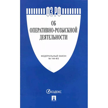 Об оперативно-розыскной деятельности №144-ФЗ Об оперативно-розыскной деятельности №144-ФЗ