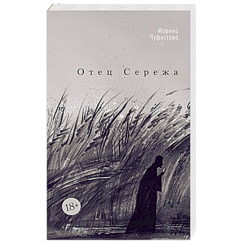 Отец Сережа