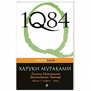 1Q84. Тысяча Невестьсот Восемьдесят Четыре. Кн. 1: Апрель - июнь