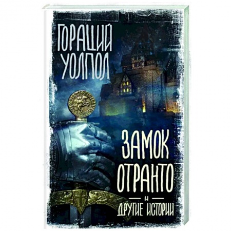 Зарубежная классика, книга Замок Отранто и другие истории купить по низкой цене