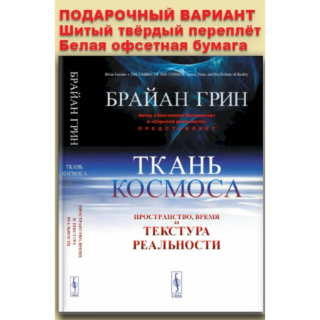 Астрономия, книга Ткань космоса: Пространство, время и текстура реальности купить по низкой цене