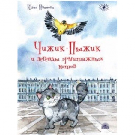 Сказки отечественных писателей, книга Чижик-Пыжик и легенды эрмитажных котов купить по низкой цене