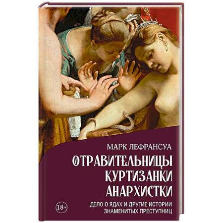 Сборники мемуаров, биографий, книга Отравительницы, куртизанки, анархистки. Дело о ядах и другие истории знаменитых преступниц купить по низкой цене