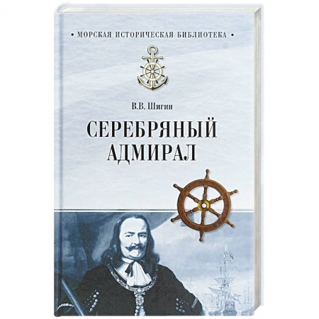 Другие биографии, мемуары, книга Серебряный адмирал купить по низкой цене