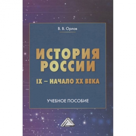 История, книга История России IX-начало XX века: Учебное пособие купить по низкой цене