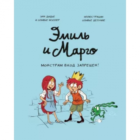 Повести и рассказы о детях, книга Эмиль и Марго. Монстрам вход запрещен! купить по низкой цене