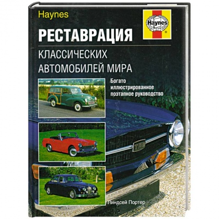 Книги, книга Реставрация классических автомобилей мира купить по низкой цене