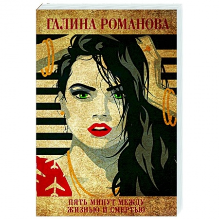 Отечественный женский детектив, книга Пять минут между жизнью и смертью купить по низкой цене