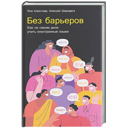 Учебники, самоучители, пособия, книга Без барьеров. Как на самом деле учить иностранные языки купить по низкой цене