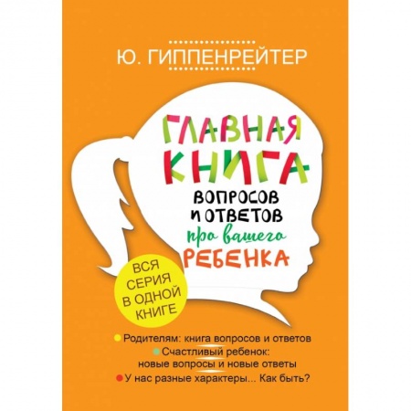 Психология для родителей, книга Главная книга вопросов и ответов про вашего ребенка купить по низкой цене